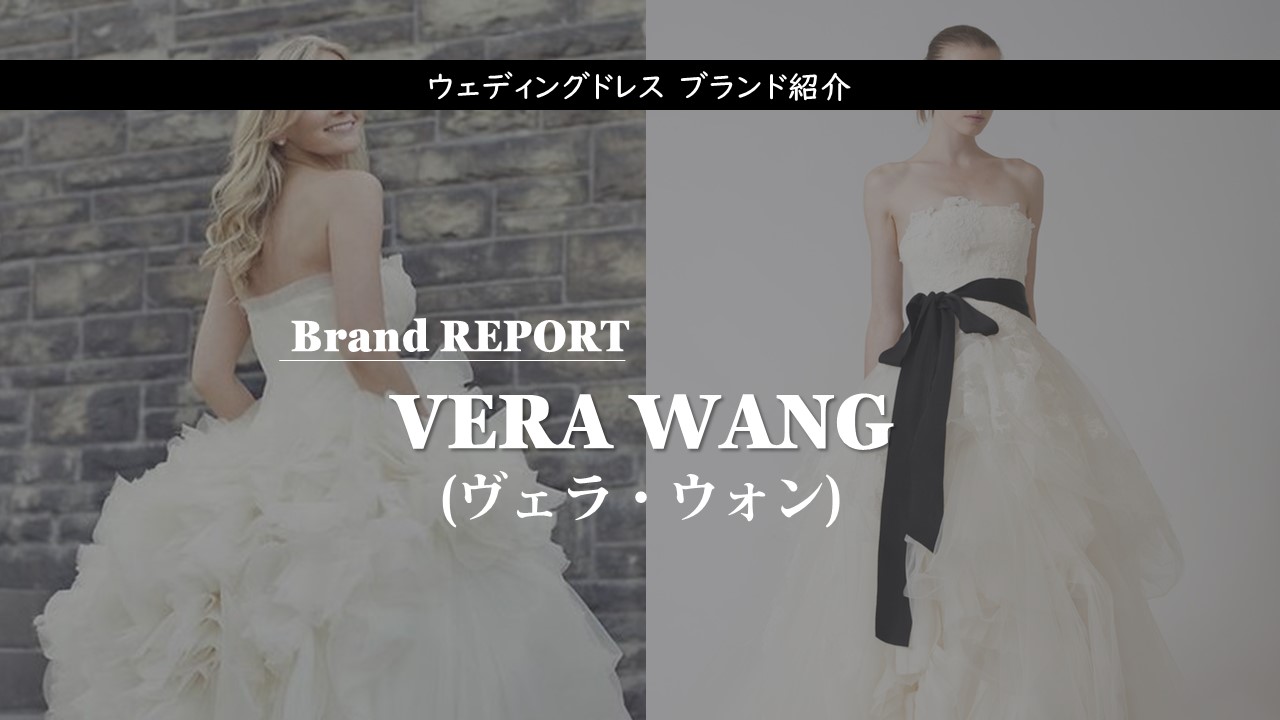 Vera Wang ヴェラ ウォン のウェディングドレス紹介 憧れ結婚式で最高のドレス姿に Start Wedding