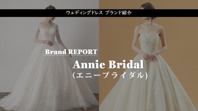 Annie Bridal エニーブライダル なら10万円でレンタル料30万円クラスのドレスが買えます 憧れ結婚式で最高のドレス 姿に Start Wedding