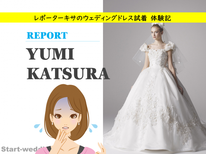 桂由美のドレス試着体験してきました 憧れ結婚式で最高のドレス姿に Start Wedding