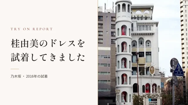 桂由美のドレス試着体験してきました！