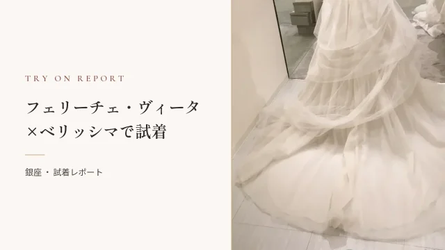 フェリーチェヴィータ × ベリッシマでドレス試着体験