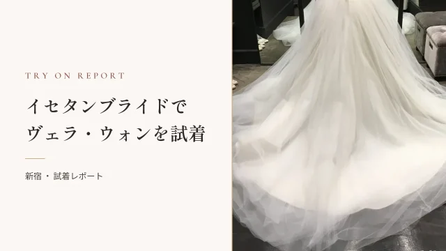 イセタンブライドでヴェラ・ウォンのウェディングドレスを試着してきました。