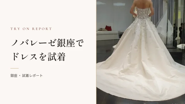 ノバレーゼ（NOVARESE）銀座でドレス試着！