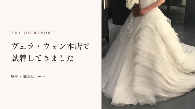   ヴェラ・ウォン本店で試着してきた！最安値で買うならどこ？
