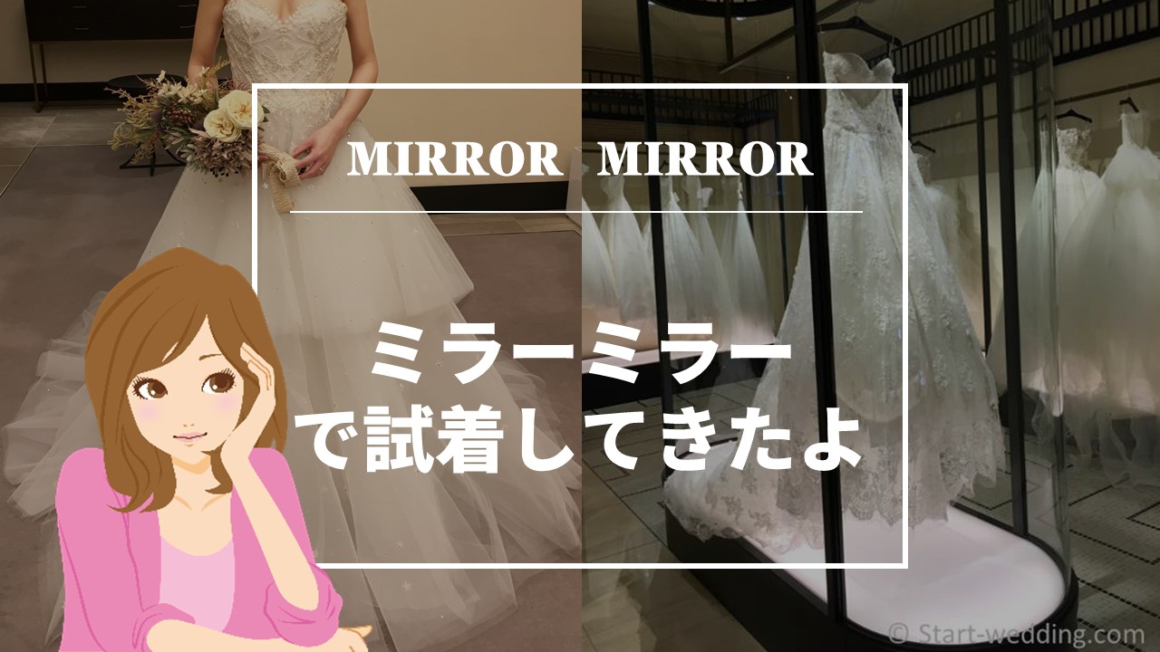 必読 ミラーミラーのウェディングドレス試着してきました 憧れ結婚式で最高のドレス姿に Start Wedding