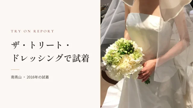 ザ・トリート・ドレッシングでドレスを試着してきました！