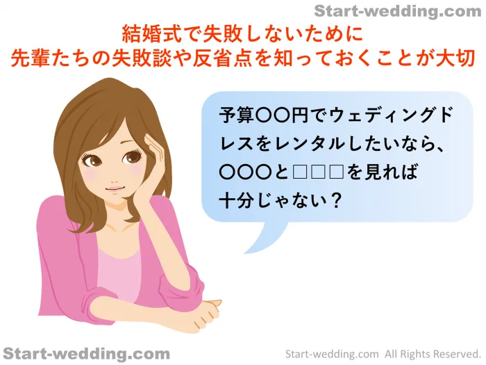 結婚式で失敗しないために 先輩たちの失敗談や反省点を知っておくことが大切