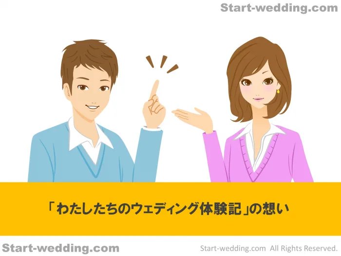 「わたしたちのウェディング体験記」の想い