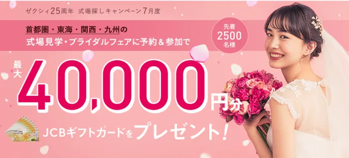 ゼクシィキャンペーン