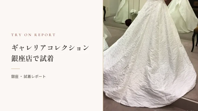 ギャレリアコレクション銀座店でウェディングドレス試着体験