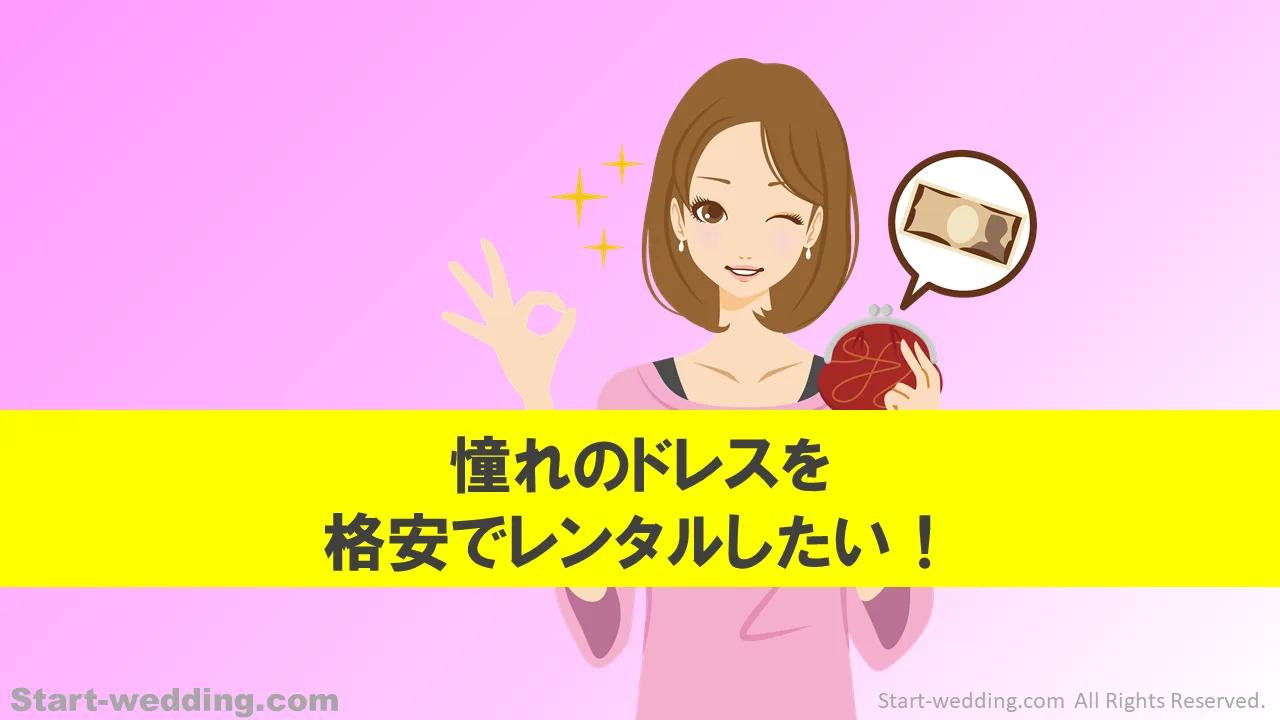 格安でレンタルしたい！