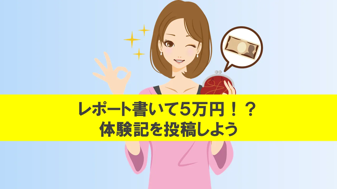体験記を投稿しよう