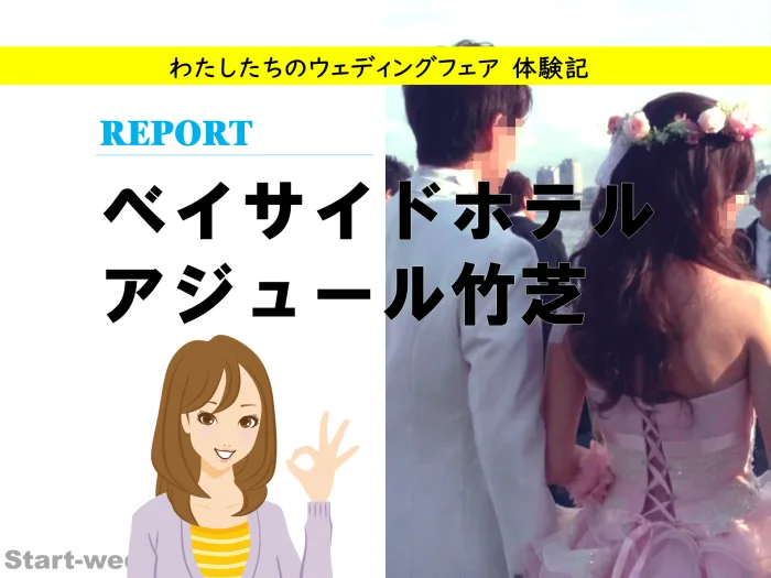 アジュール竹芝
