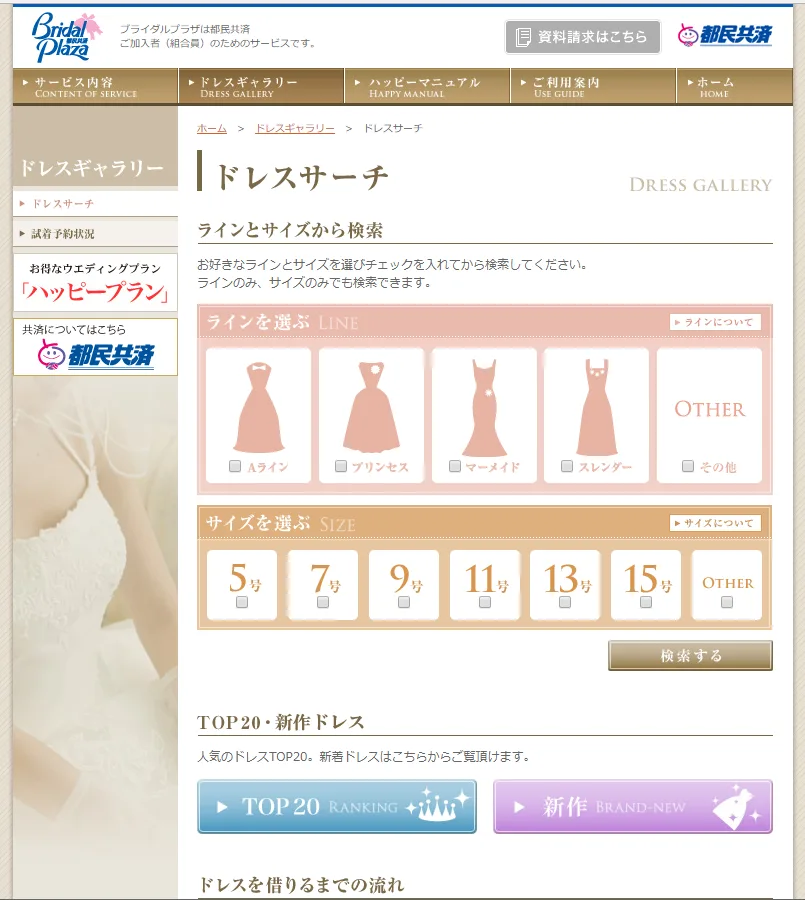共済ドレスサーチ