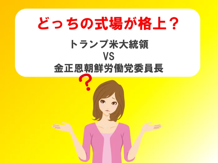 どっちが格上
