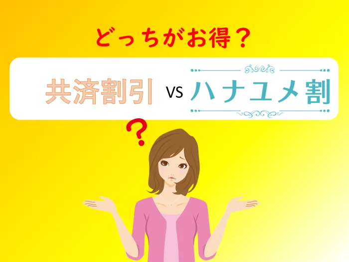 共済かハナユメ割か