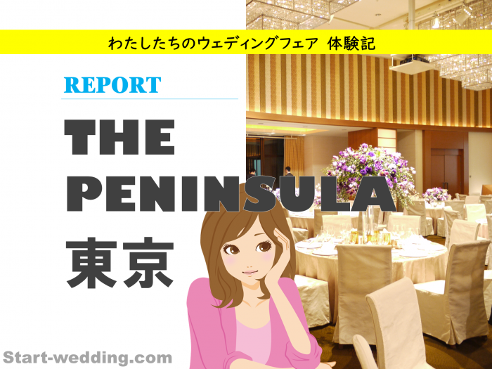 写真付 ペニンシュラのブライダルフェア 試食会に行ってきた 憧れ結婚式で最高のドレス姿に Start Wedding