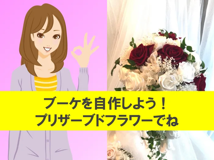 ブーケの自作