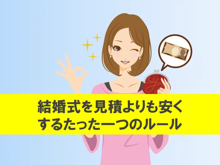 結婚式を安くするルール