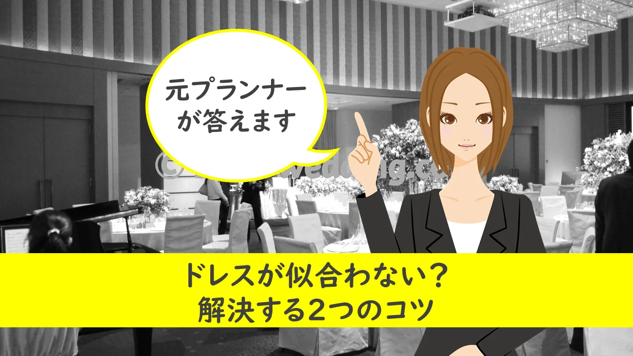 ドレスが似合わない？