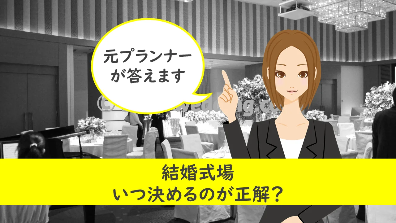 結婚式場いつ決める？