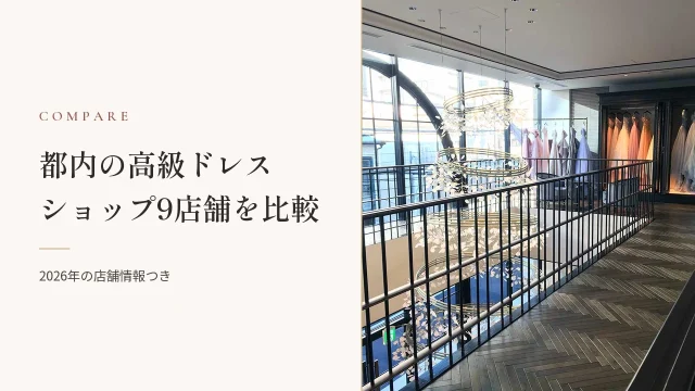 【徹底比較】都内高級ウェディングドレスを9店舗で試着してきました