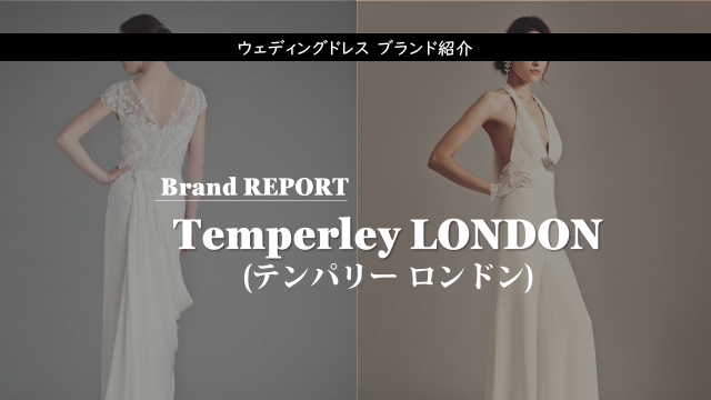 Temperley LONDON（テンパリーロンドン）のウェディングドレス紹介 