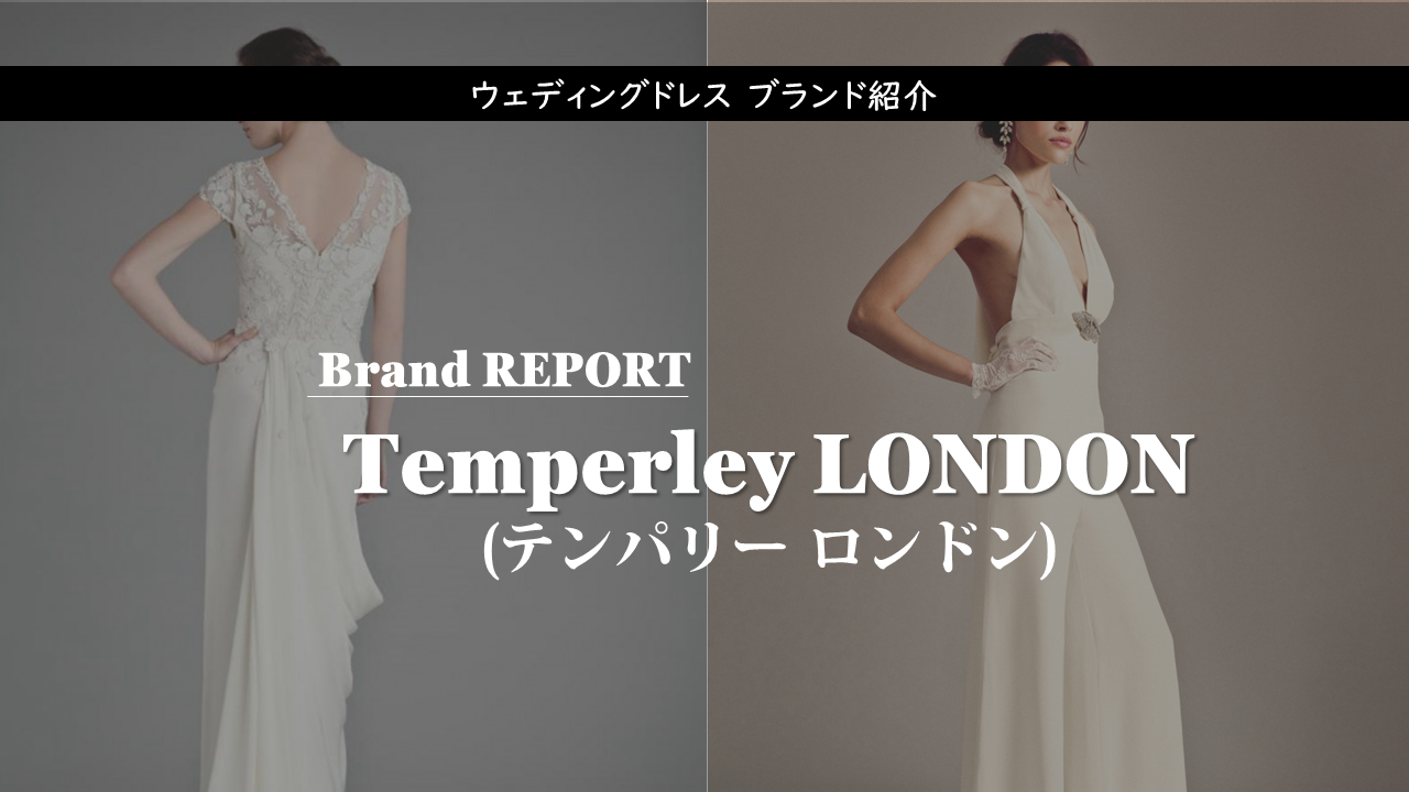 Temperley London テンパリーロンドン のウェディングドレス紹介 憧れ結婚式で最高のドレス姿に Start Wedding