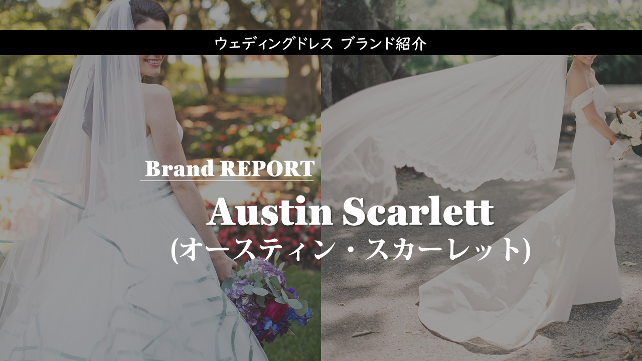 Austin Scarlett オースティン スカーレット のウェディングドレス紹介 憧れ結婚式で最高のドレス姿に Start Wedding