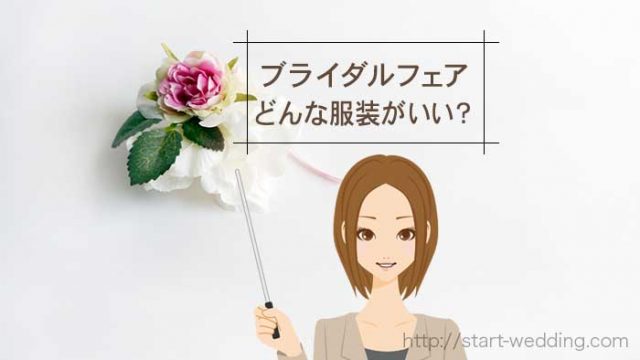 ブライダルフェアで失敗しないために おすすめの服装選びのポイント 憧れ結婚式で最高のドレス姿に Start Wedding