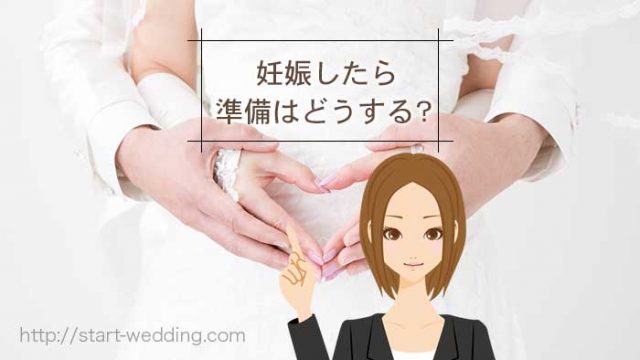 できちゃった結婚で結婚式を検討中 最短でいつ結婚式ができる 憧れ結婚式で最高のドレス姿に Start Wedding