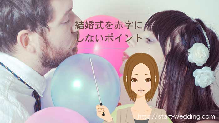 結婚式がなんで赤字になったの 赤字ポイントをもとに考えてみましょう 憧れ結婚式で最高のドレス姿に Start Wedding