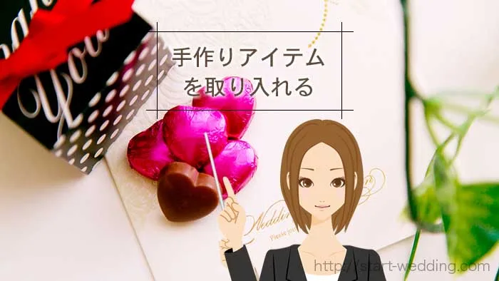 結婚式手作りアイテム