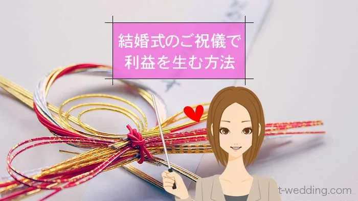 結婚式のご祝儀