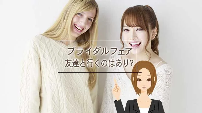 ブライダルフェア友達