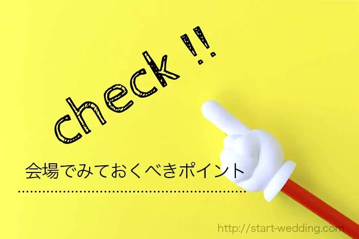 ブライダルフェアのチェック事項