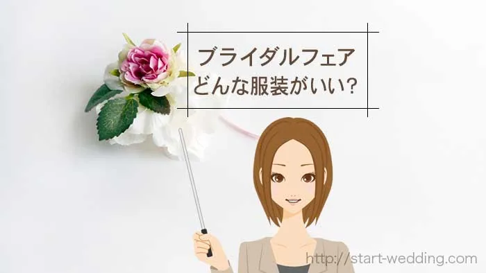 ブライダルフェアの服装