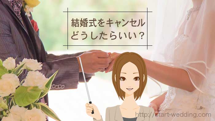 結婚式のキャンセル料