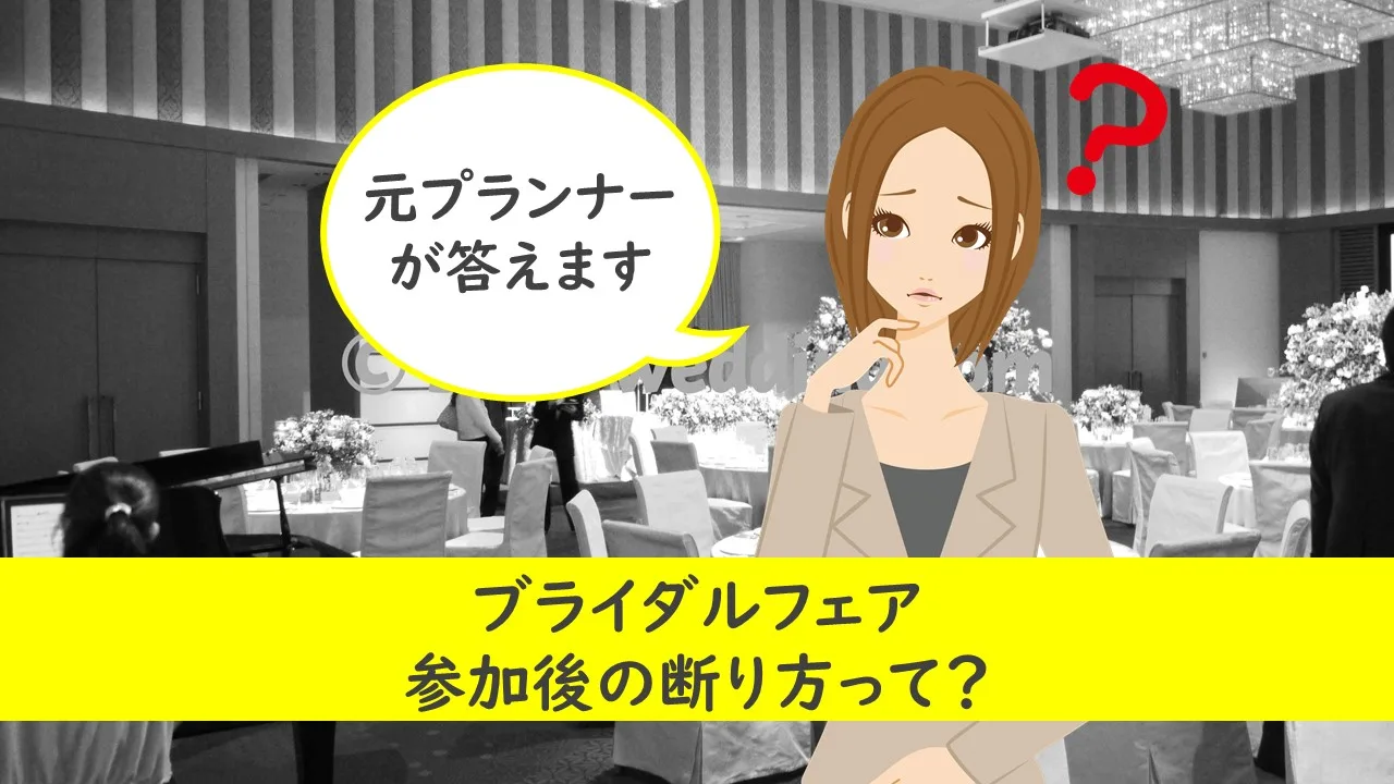 ブライダルフェアの断り方