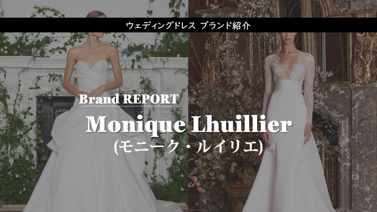 Monique Lhuillier モニーク ルイリエ のウェディングドレス紹介 憧れ結婚式で最高のドレス姿に Start Wedding