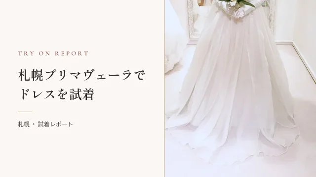 札幌のPrimavera（プリマヴェーラ）でドレスを試着してきました！