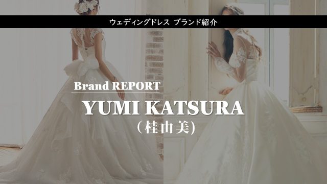 Yumi Katsura 桂由美 のウェディングドレス紹介 憧れ結婚式で最高のドレス姿に Start Wedding