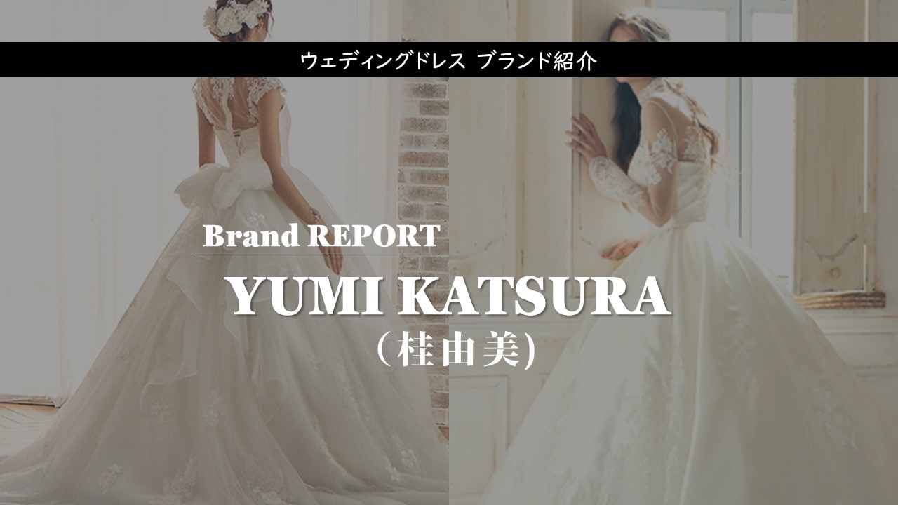 Yumi Katsura 桂由美 のウェディングドレス紹介 憧れ結婚式で最高のドレス姿に Start Wedding