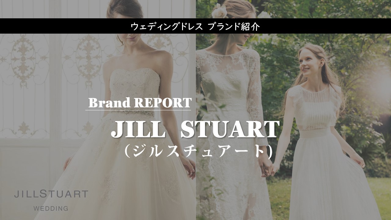 Jill Stuart Wedding ジルスチュアート ウェディング のウェディングドレス紹介 憧れ結婚式で最高のドレス 姿に Start Wedding