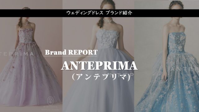 Anteprima アンテプリマ のウェディングドレス紹介 憧れ結婚式で最高のドレス姿に Start Wedding