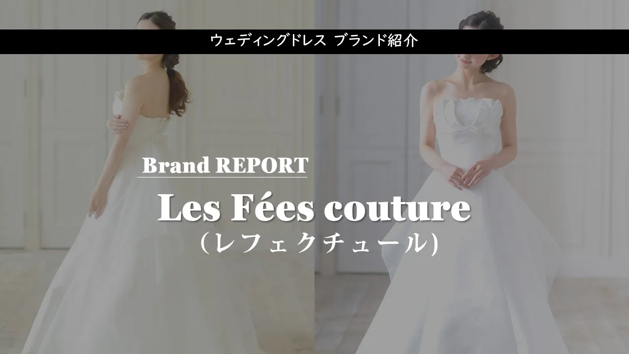 レフェクチュール