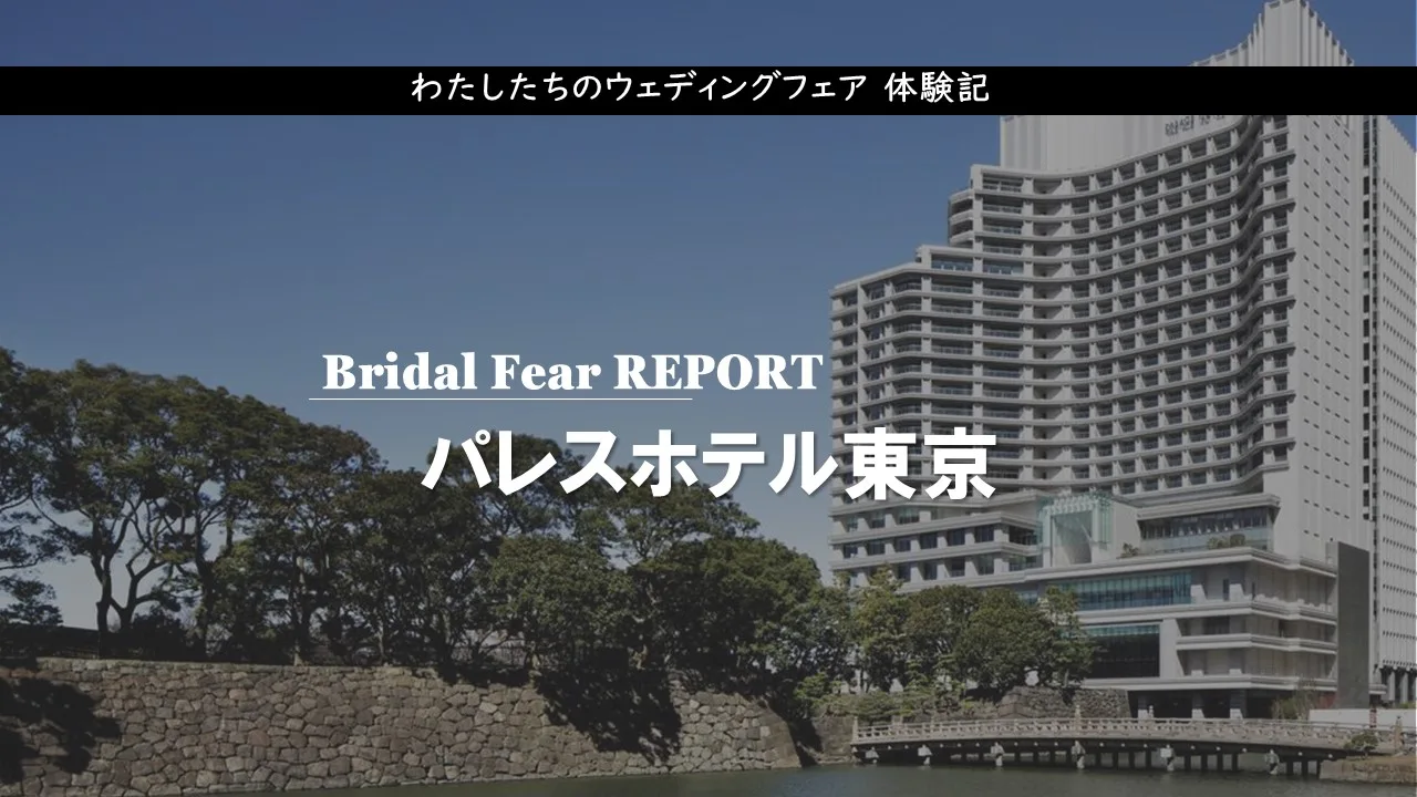 パレスホテル東京