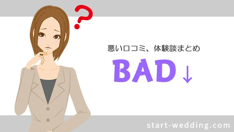 悪い評価