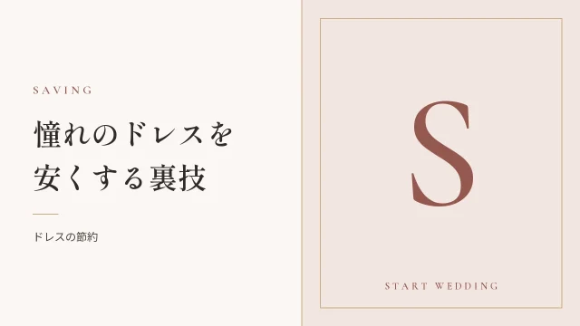 憧れのドレスを20万円くらい安くできる裏技があるコト知ってる？
