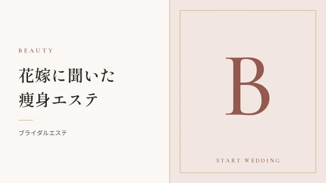 【2021年徹底比較】花嫁さんたちから聞いた痩身エステランキング